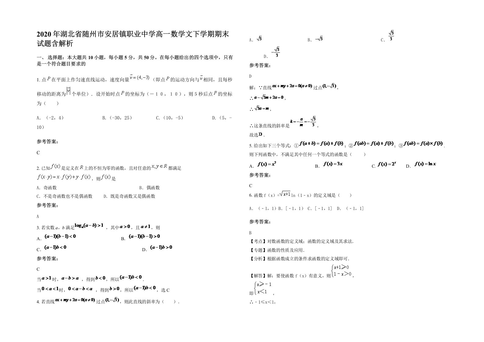 2020年湖北省随州市安居镇职业中学高一数学文下学期期末试题含解析