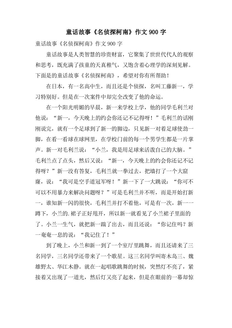 童话故事《名侦探柯南》作文900字