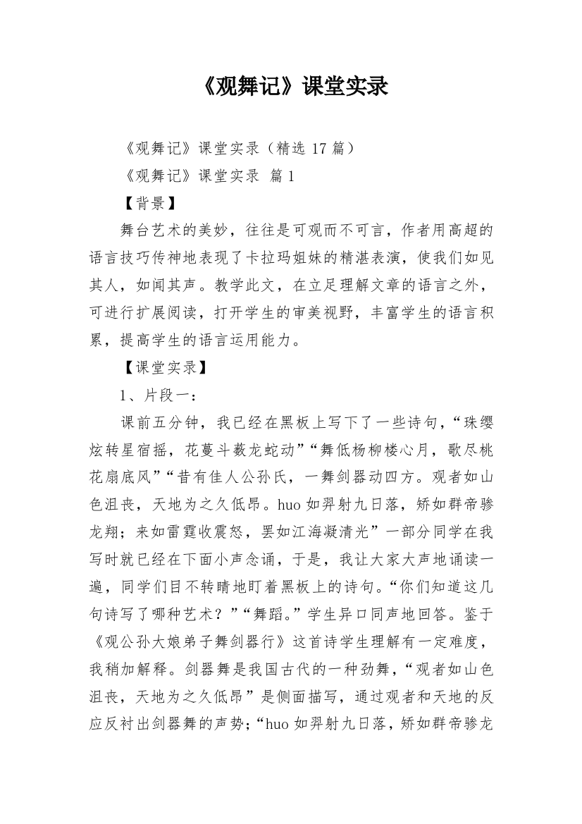 《观舞记》课堂实录_1