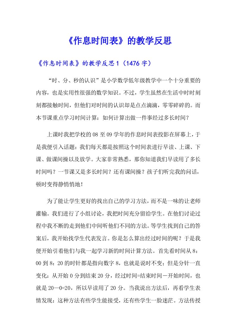 《作息时间表》的教学反思