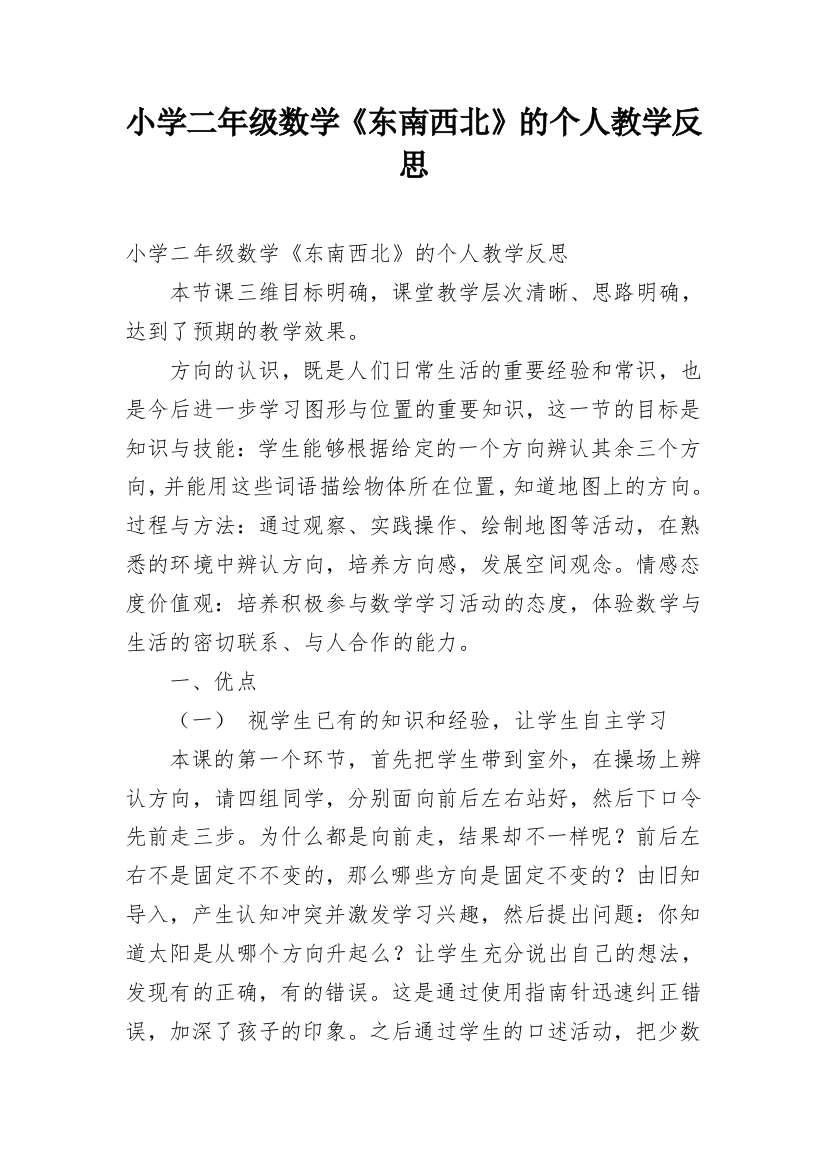 小学二年级数学《东南西北》的个人教学反思