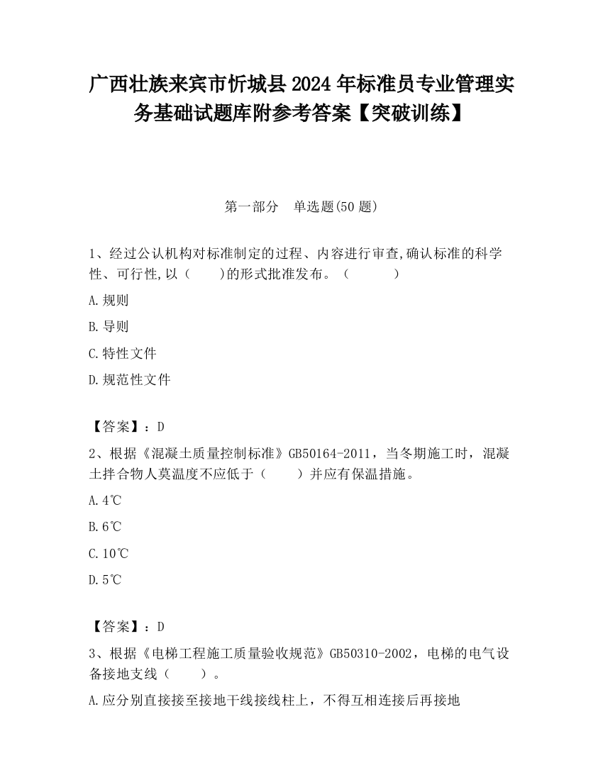 广西壮族来宾市忻城县2024年标准员专业管理实务基础试题库附参考答案【突破训练】