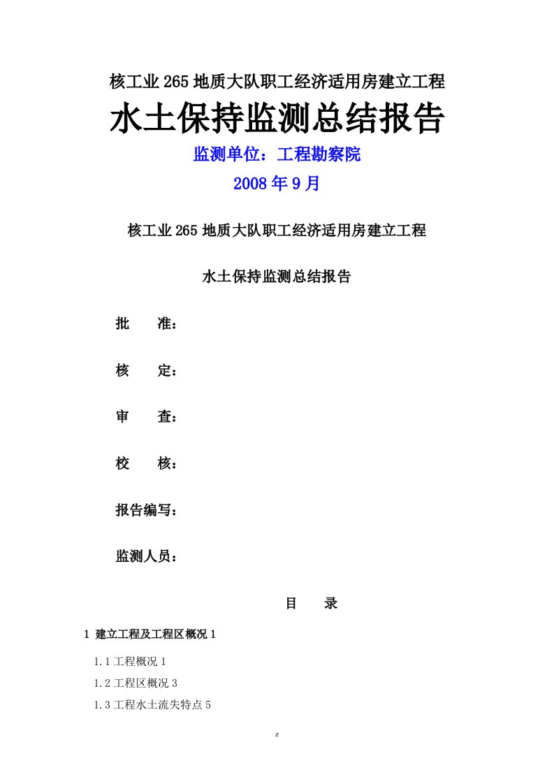 某工程施工水土保持监测总结报告