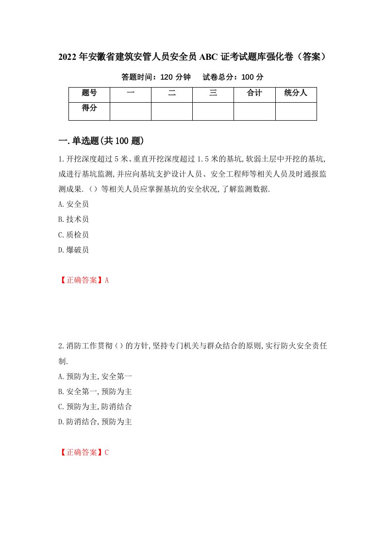 2022年安徽省建筑安管人员安全员ABC证考试题库强化卷答案第65卷