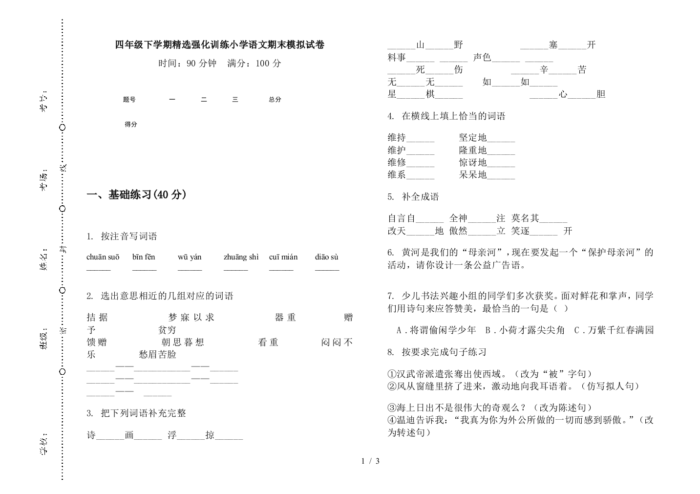 四年级下学期精选强化训练小学语文期末模拟试卷