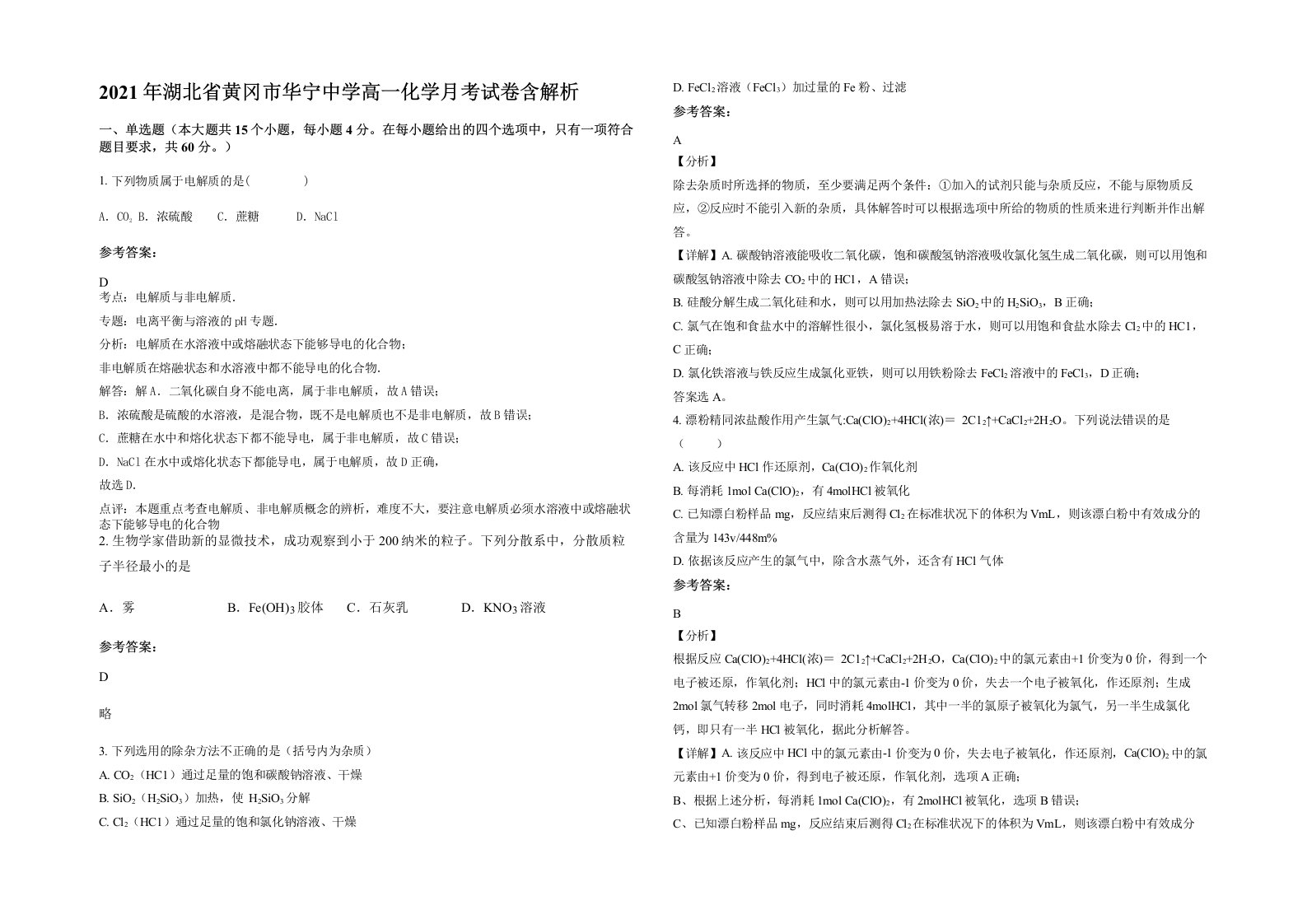 2021年湖北省黄冈市华宁中学高一化学月考试卷含解析