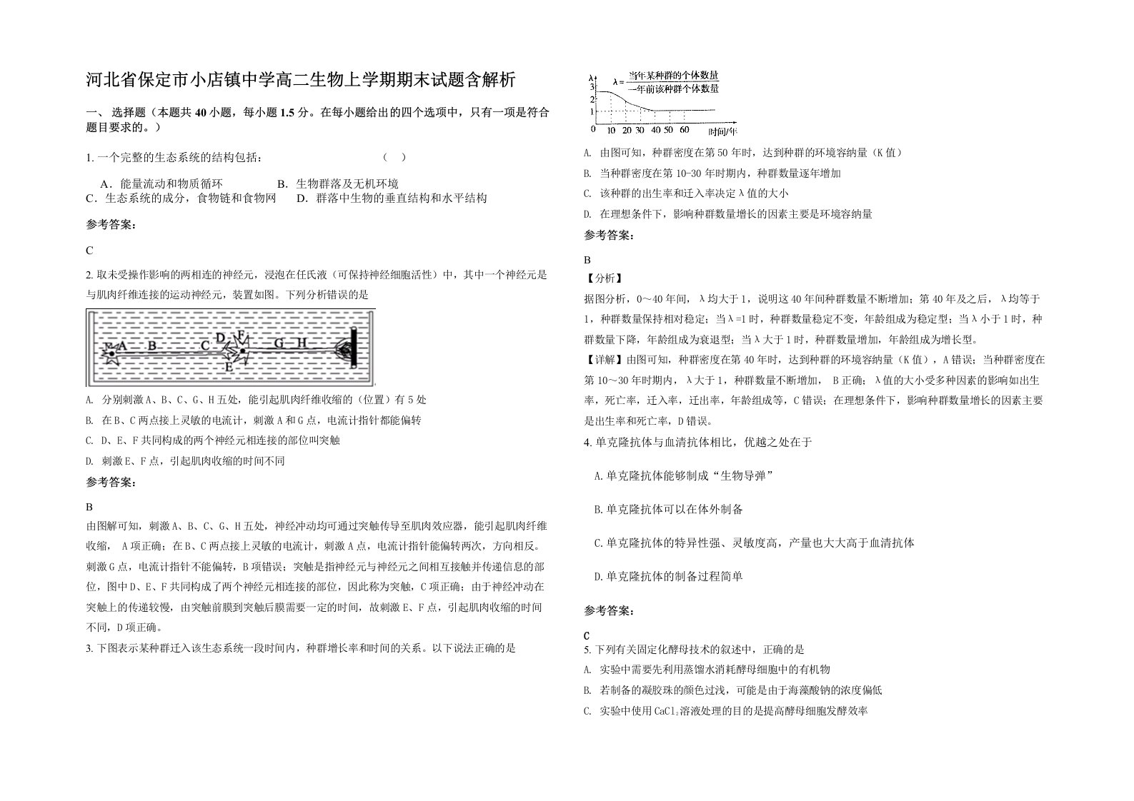 河北省保定市小店镇中学高二生物上学期期末试题含解析