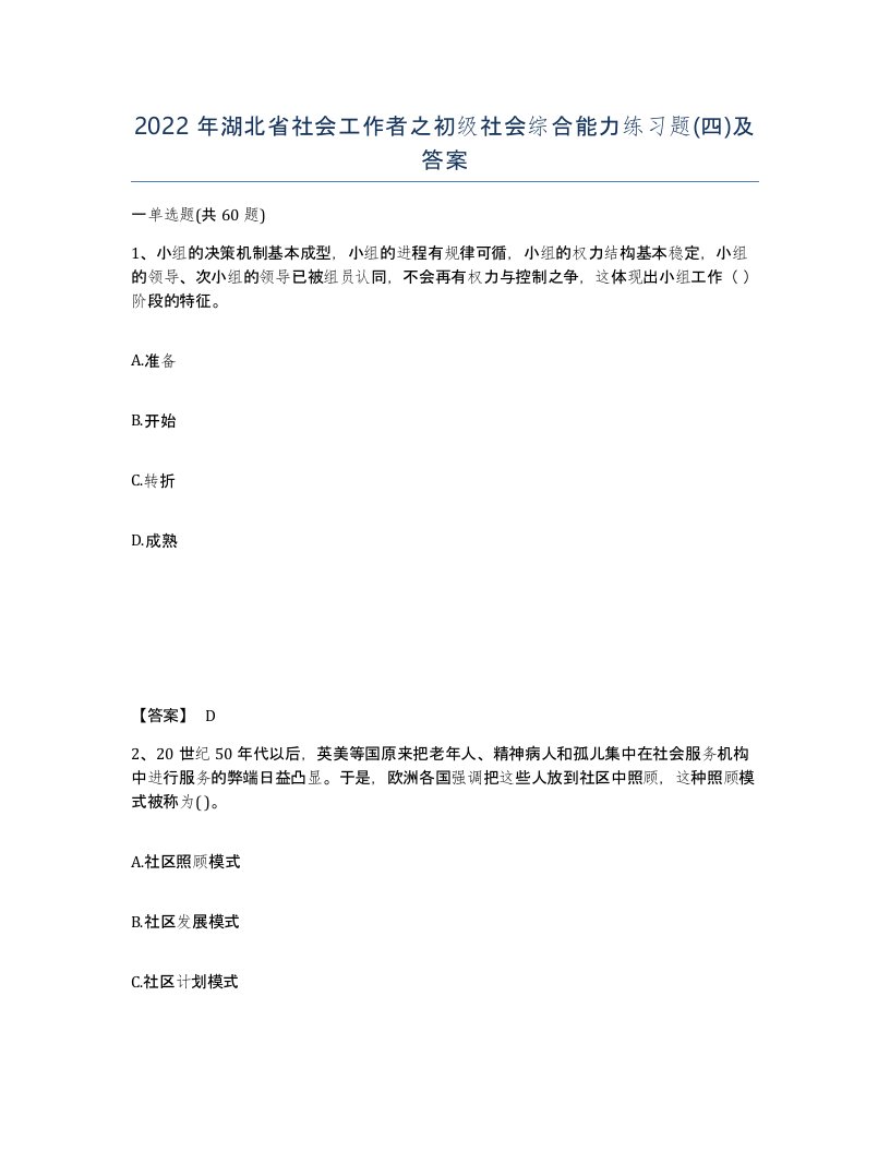 2022年湖北省社会工作者之初级社会综合能力练习题四及答案