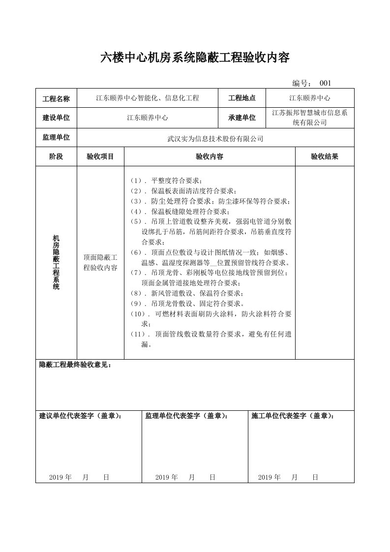 机房隐蔽工程验收内容