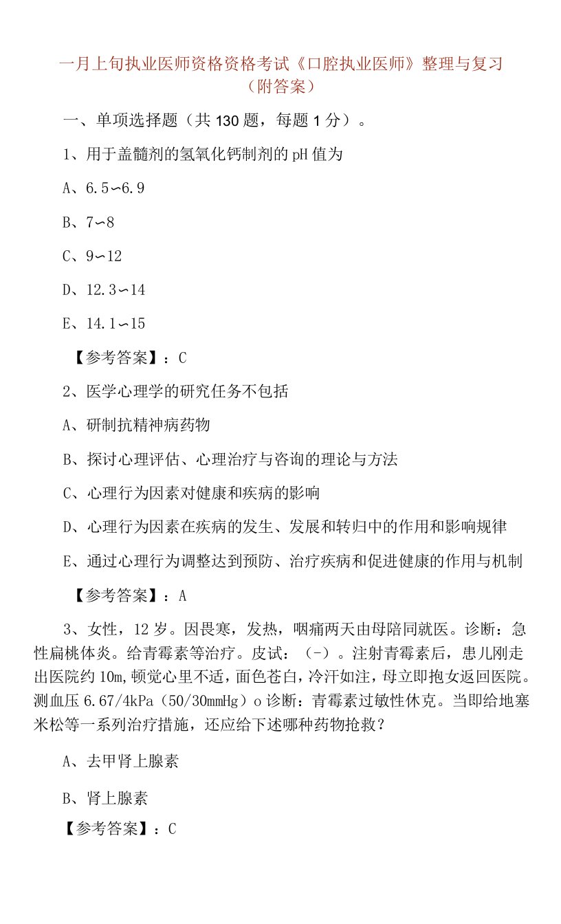 一月上旬执业医师资格资格考试《口腔执业医师》整理与复习（附答案）