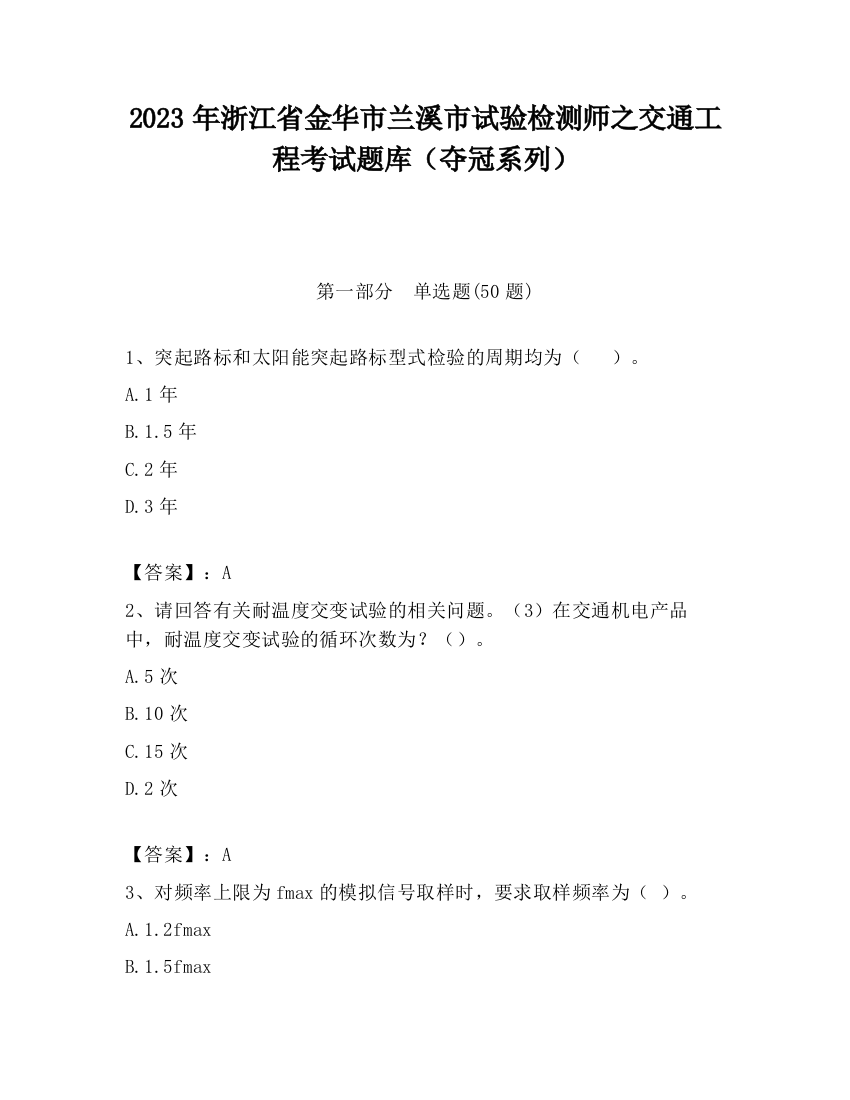 2023年浙江省金华市兰溪市试验检测师之交通工程考试题库（夺冠系列）