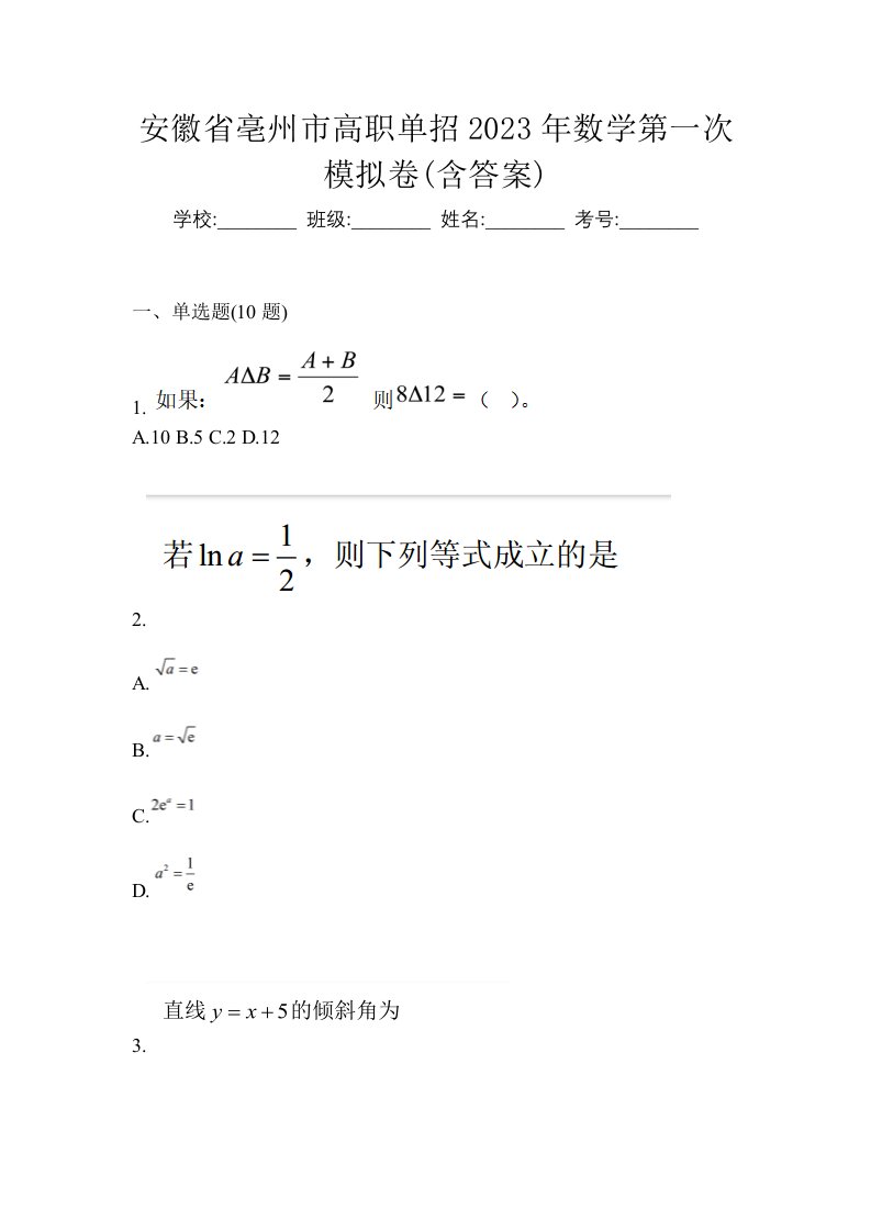 安徽省亳州市高职单招2023年数学第一次模拟卷含答案