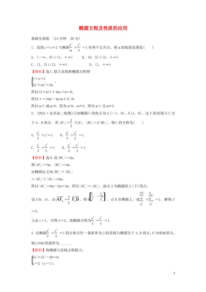 2021_2022学年高中数学第二章圆锥曲线与方程1.2第2课时椭圆方程及性质的应用练习含解析新人教A版选修1_1