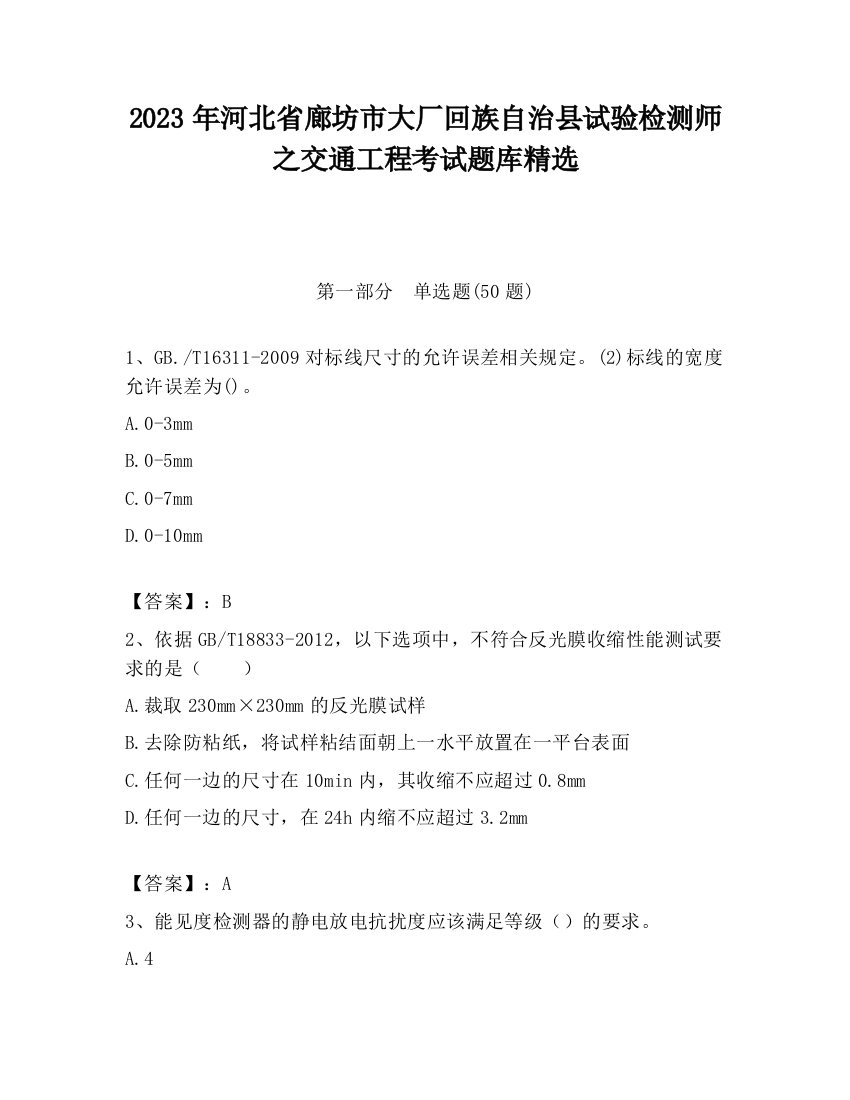 2023年河北省廊坊市大厂回族自治县试验检测师之交通工程考试题库精选