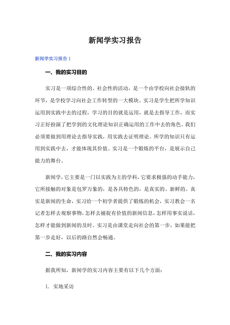 （精选汇编）新闻学实习报告