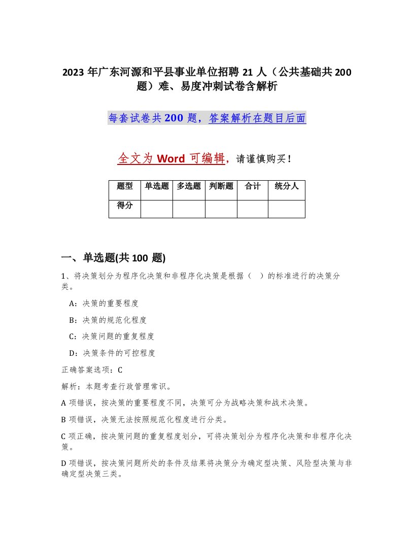 2023年广东河源和平县事业单位招聘21人公共基础共200题难易度冲刺试卷含解析