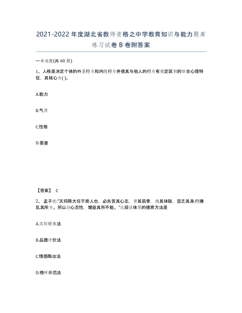 2021-2022年度湖北省教师资格之中学教育知识与能力题库练习试卷B卷附答案