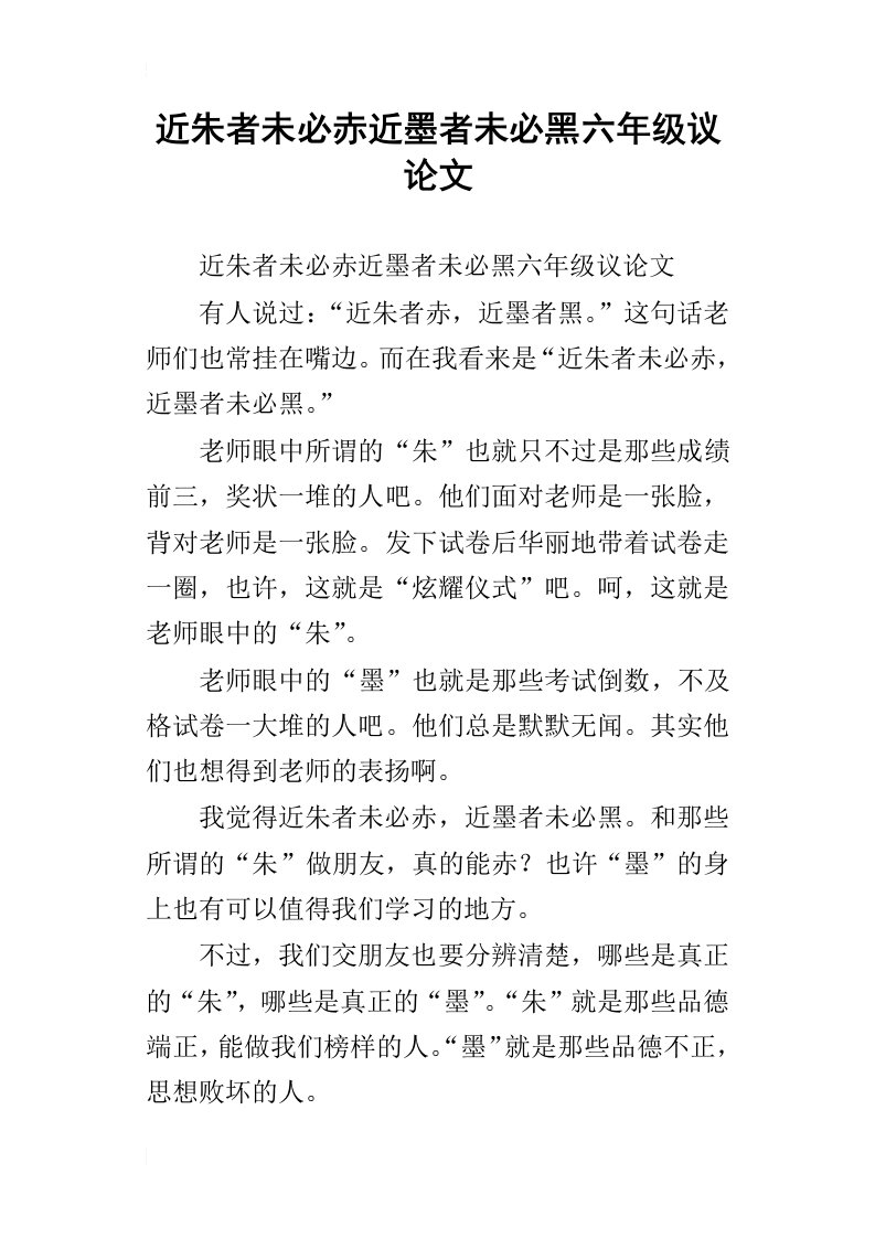 近朱者未必赤近墨者未必黑六年级议论文