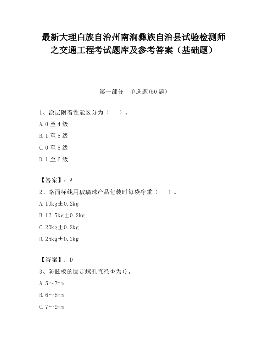 最新大理白族自治州南涧彝族自治县试验检测师之交通工程考试题库及参考答案（基础题）