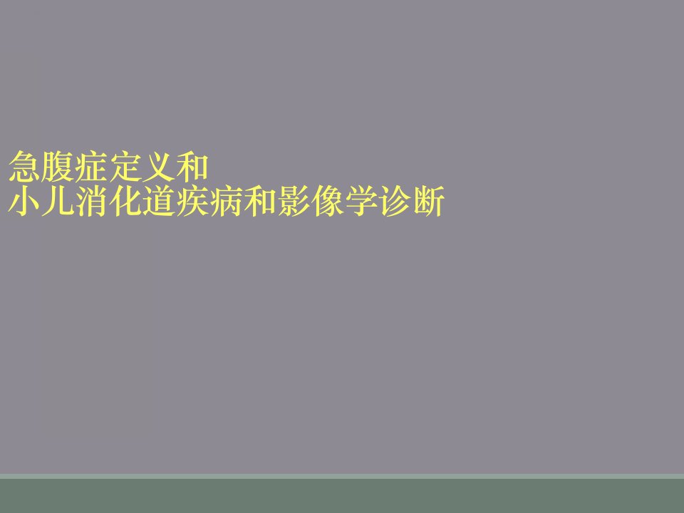 急腹症定义和小儿消化道疾病和影像学诊断