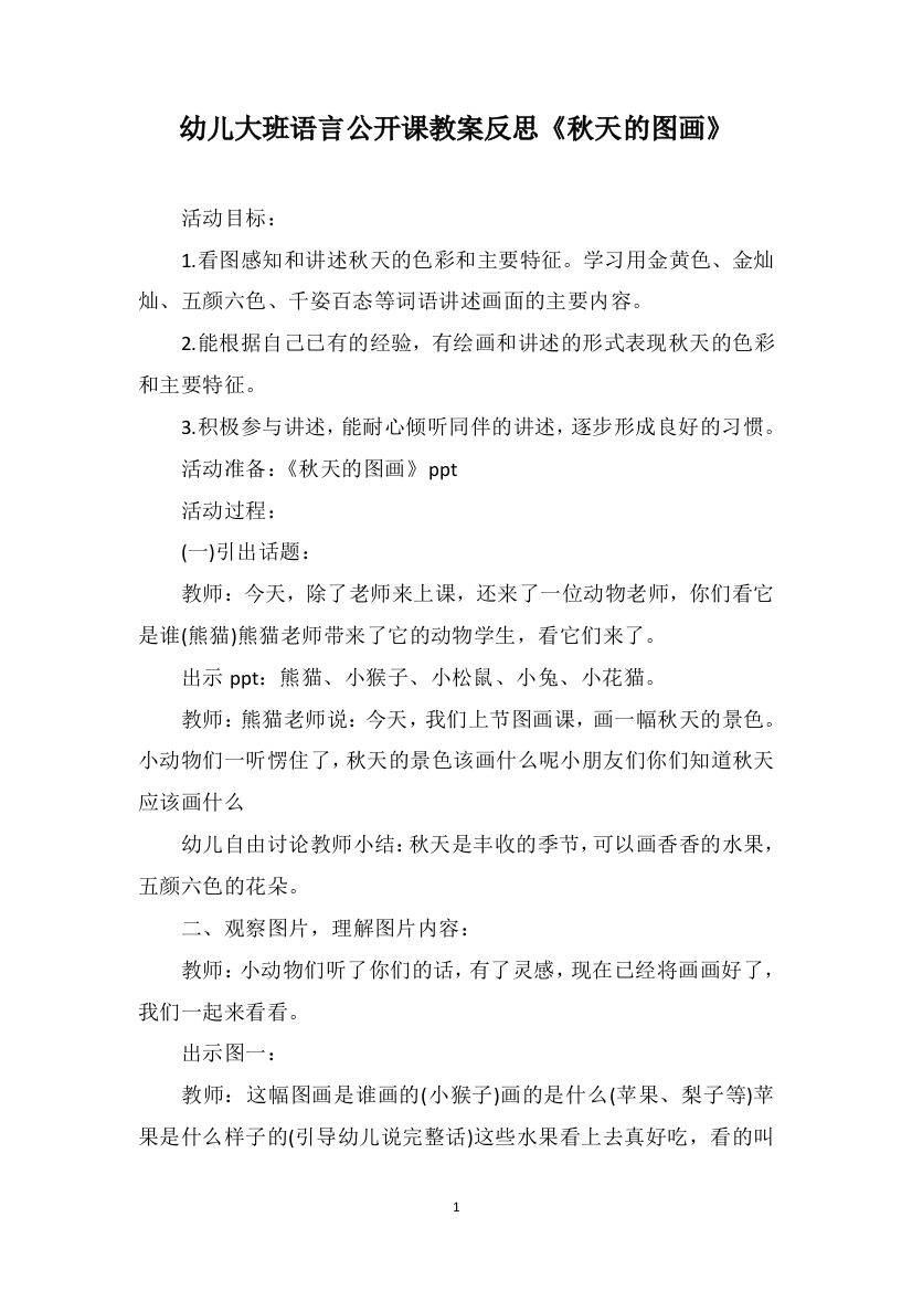 幼儿大班语言公开课教案反思《秋天的图画》