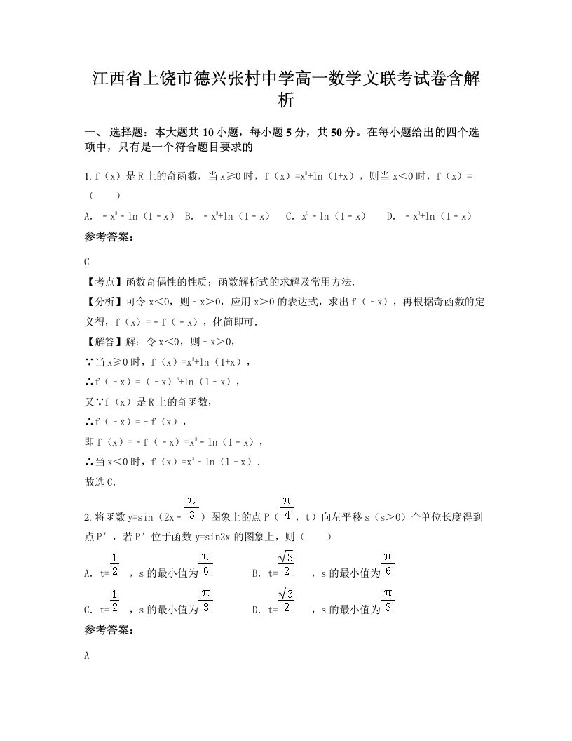 江西省上饶市德兴张村中学高一数学文联考试卷含解析