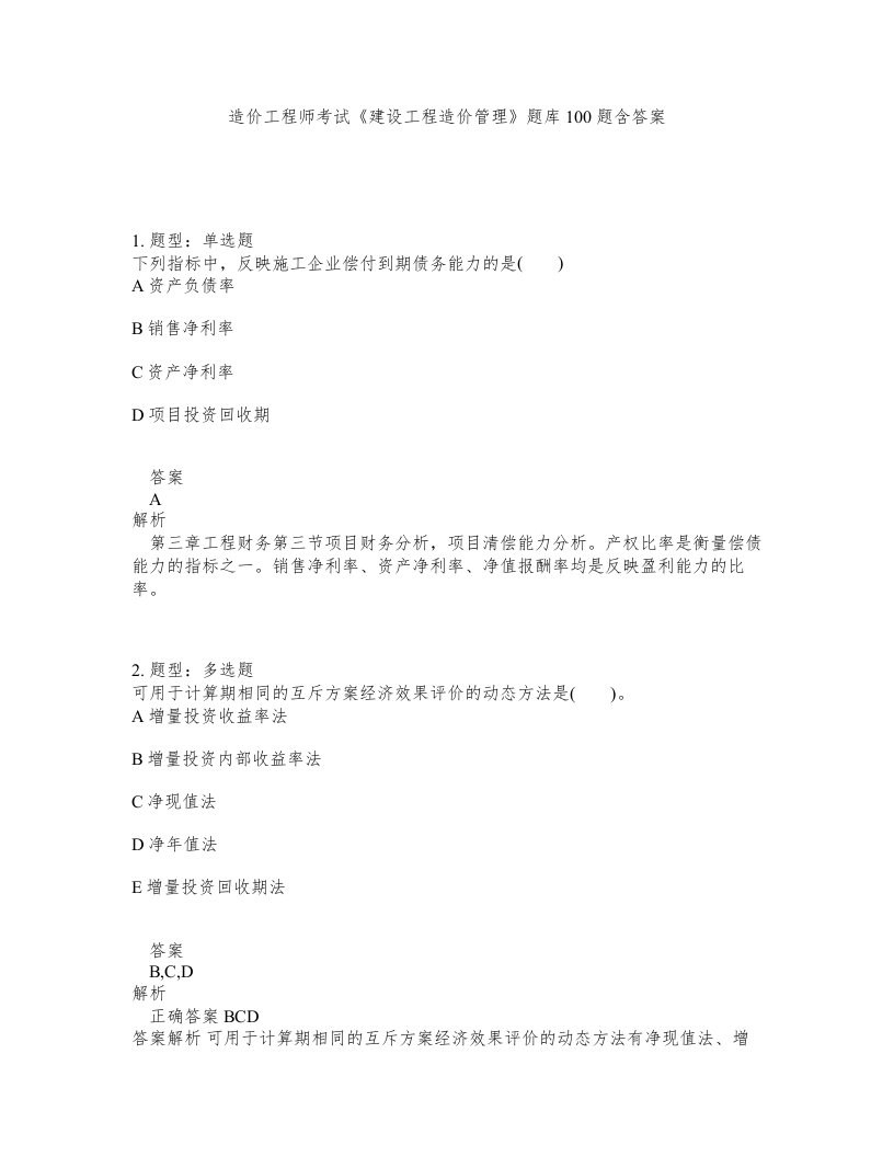 造价工程师考试建设工程造价管理题库100题含答案第419版