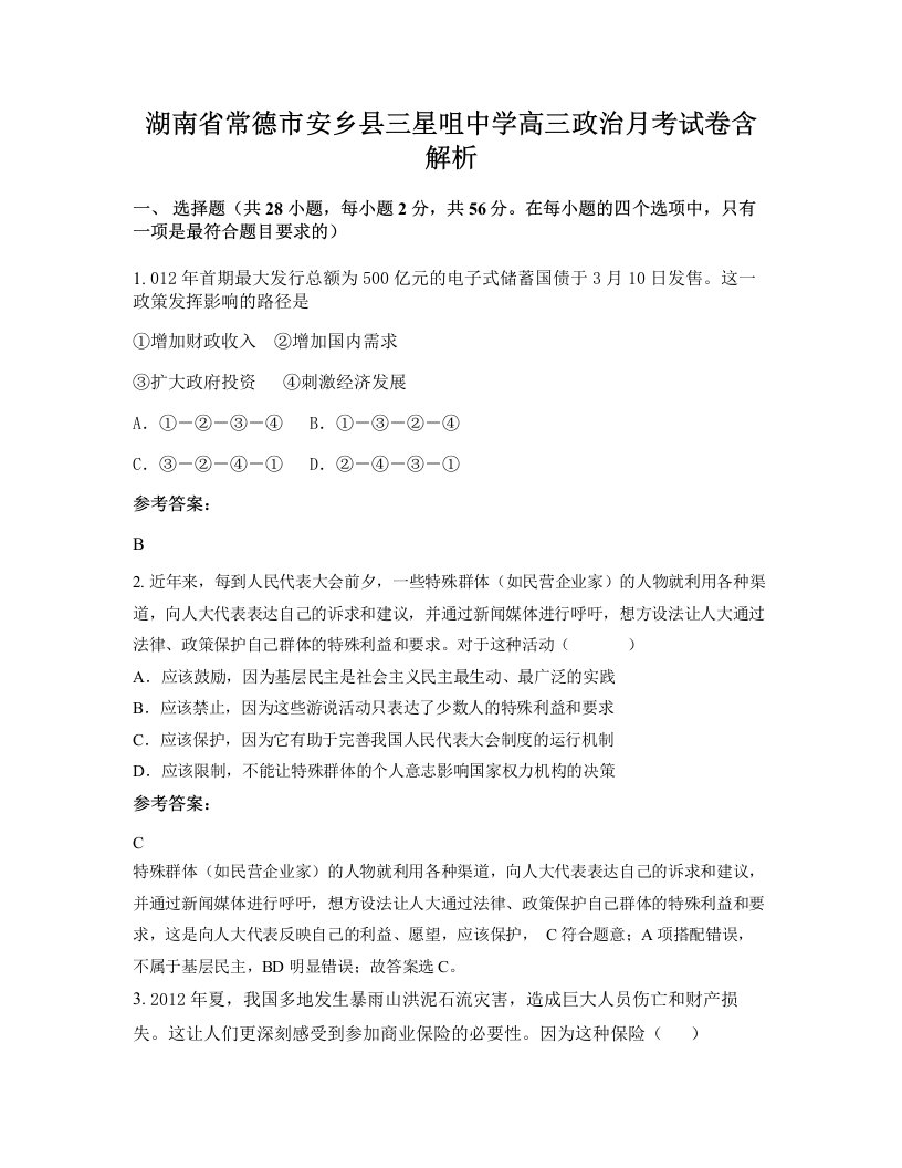 湖南省常德市安乡县三星咀中学高三政治月考试卷含解析