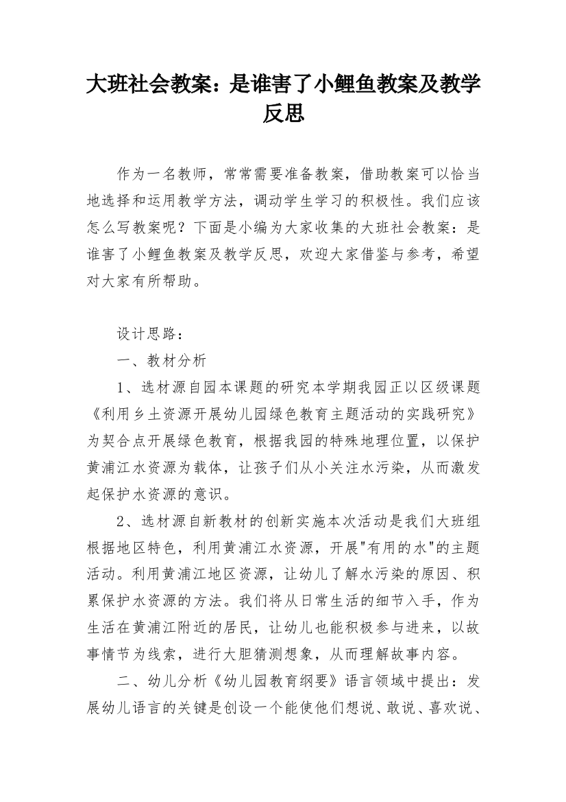 大班社会教案：是谁害了小鲤鱼教案及教学反思