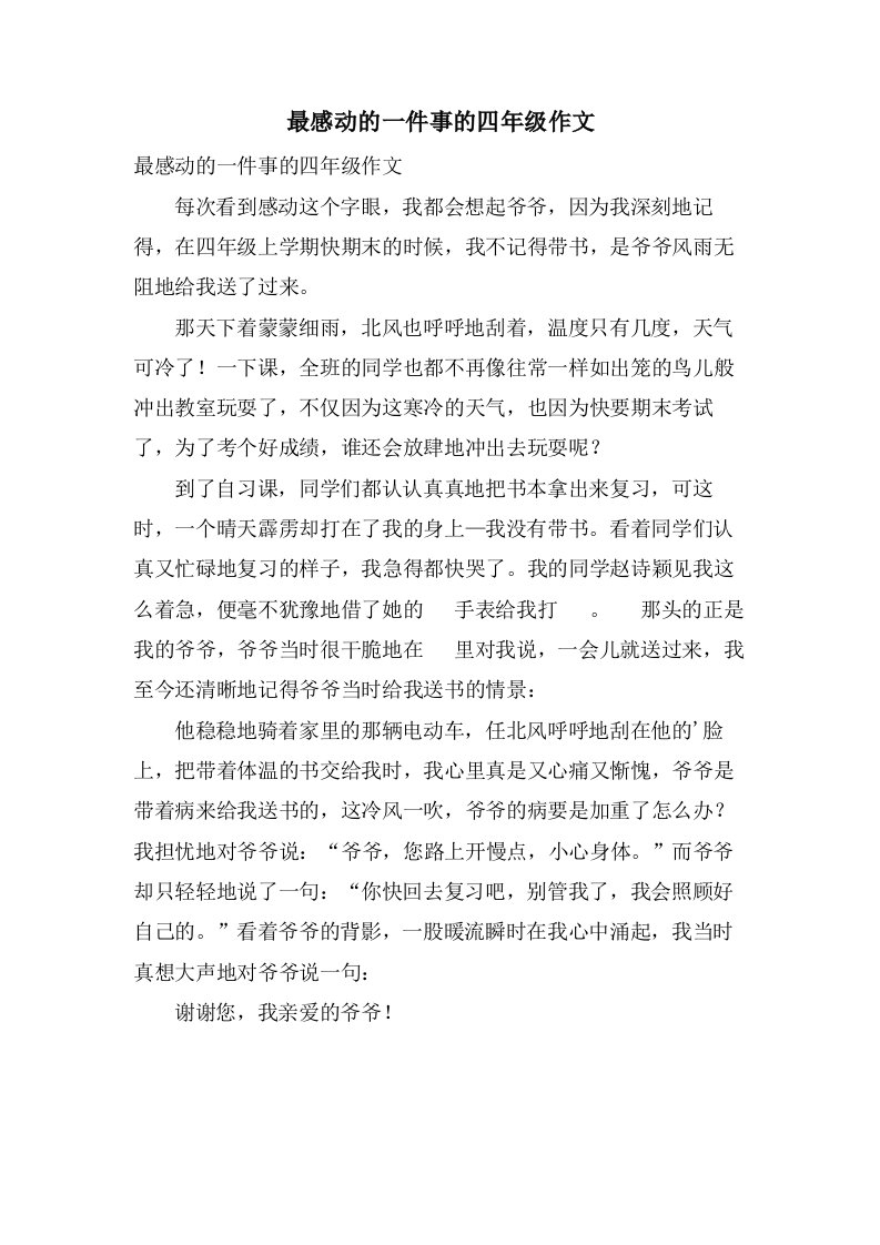 最感动的一件事的四年级作文