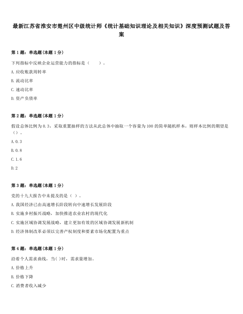 最新江苏省淮安市楚州区中级统计师《统计基础知识理论及相关知识》深度预测试题及答案