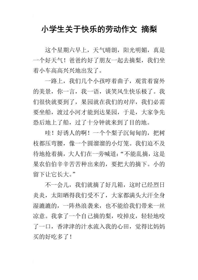 小学生关于快乐的劳动作文摘梨