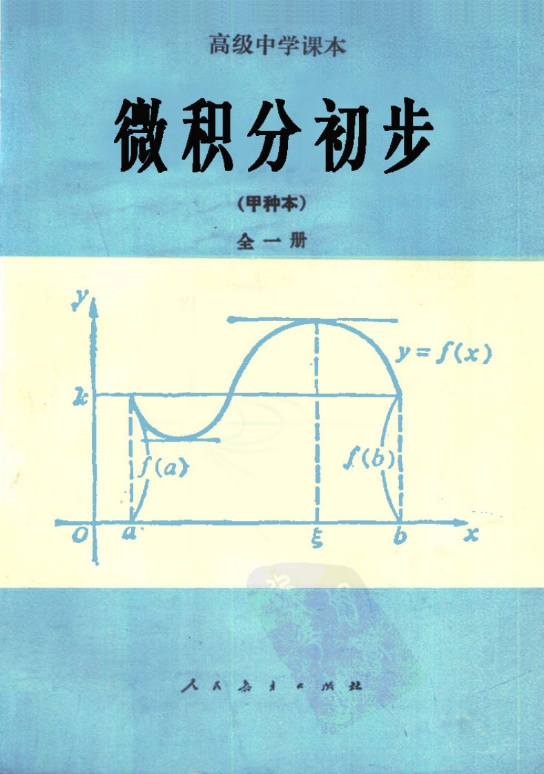 微积分初步-全一册.pdf