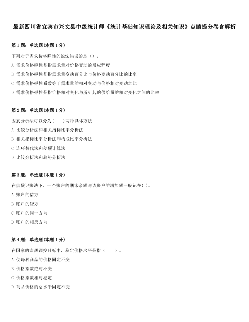 最新四川省宜宾市兴文县中级统计师《统计基础知识理论及相关知识》点睛提分卷含解析