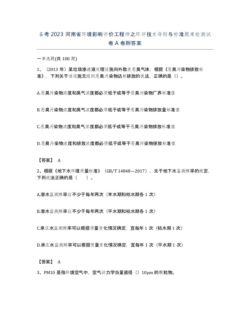 备考2023河南省环境影响评价工程师之环评技术导则与标准题库检测试卷A卷附答案