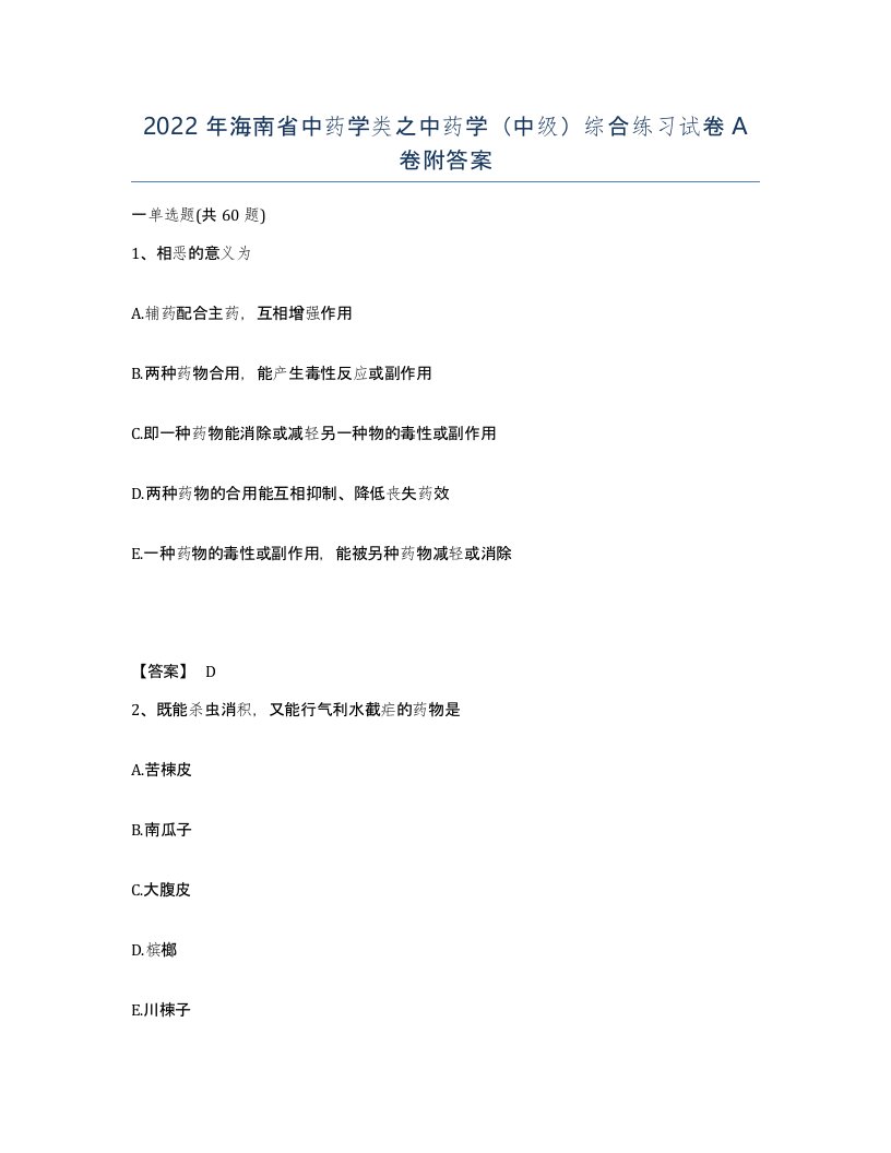 2022年海南省中药学类之中药学中级综合练习试卷A卷附答案