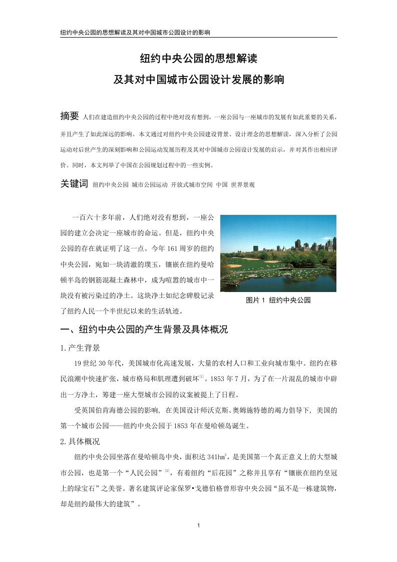 纽约中央公园的思想解读及其对中国城市公园设计发展的影响