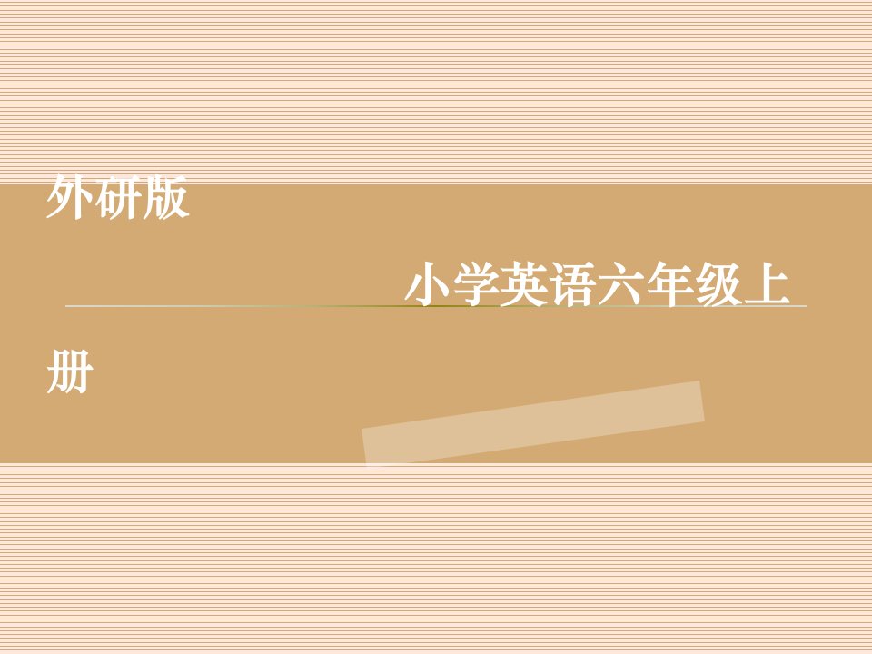 最新外研版六年级上册说课标、说教材ppt课件