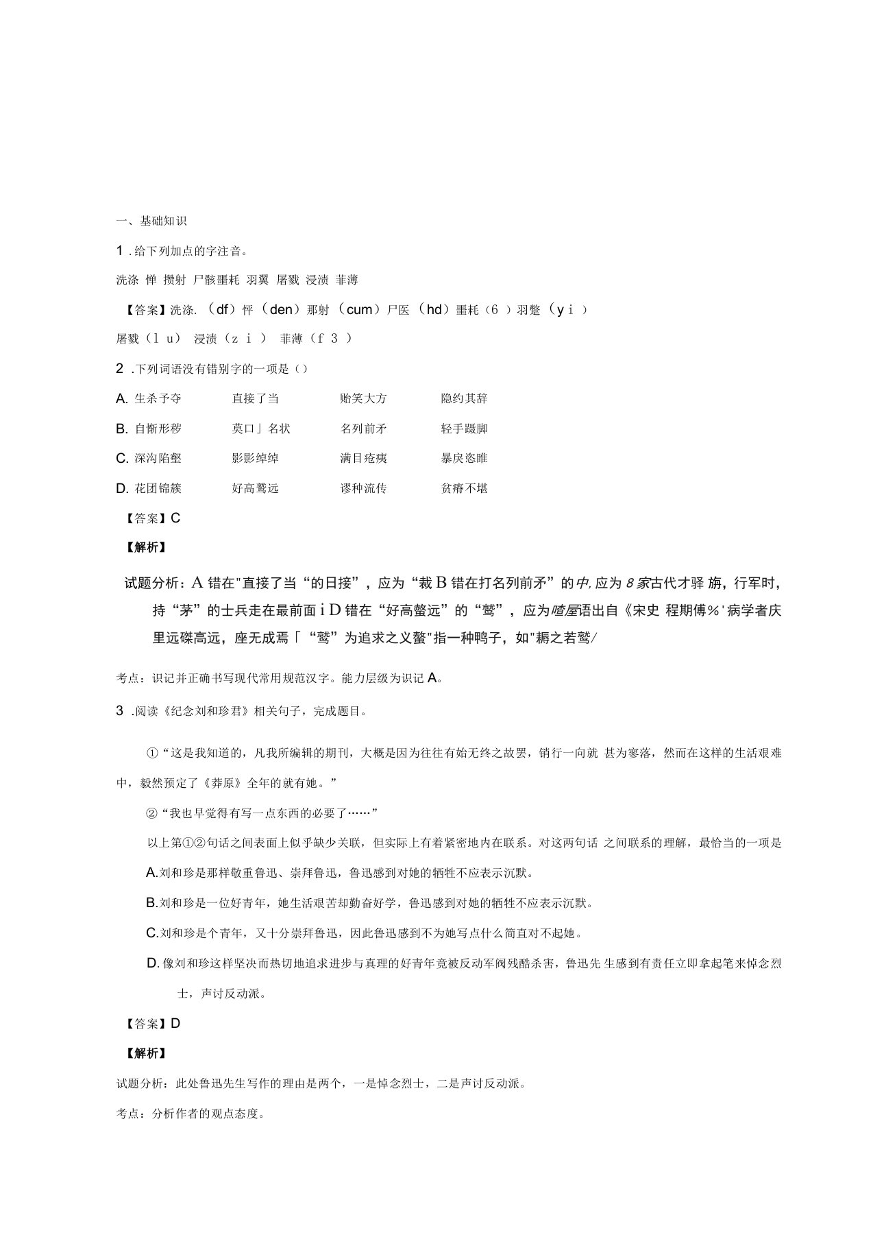 高一语文同步课堂(必修1)专题07纪念刘和珍君(练)(基础版)含解析