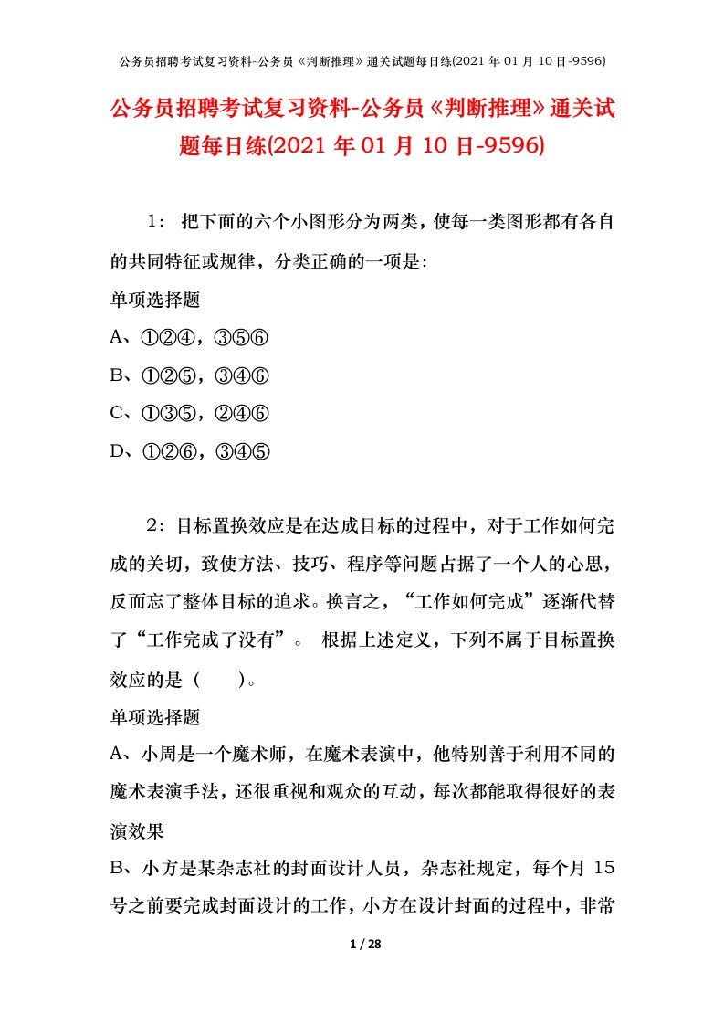 公务员招聘考试复习资料-公务员判断推理通关试题每日练2021年01月10日-9596