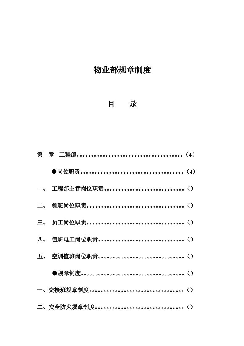 管理制度-物业部规章制度