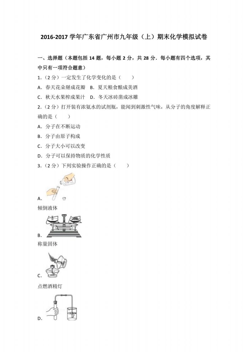 广东省广州市九年级(上)期末化学模拟考试试卷