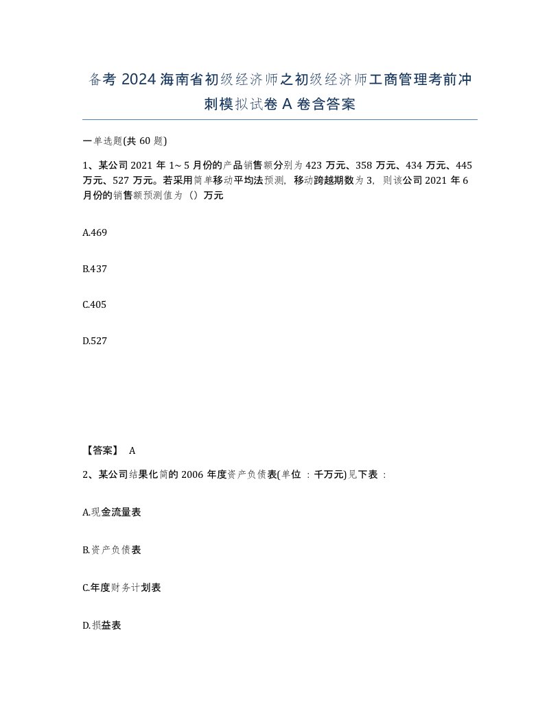 备考2024海南省初级经济师之初级经济师工商管理考前冲刺模拟试卷A卷含答案