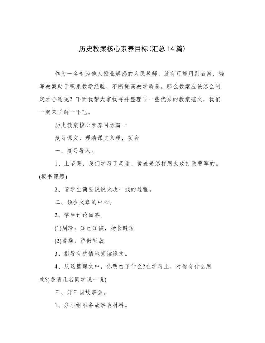 历史教案核心素养目标(汇总14篇)