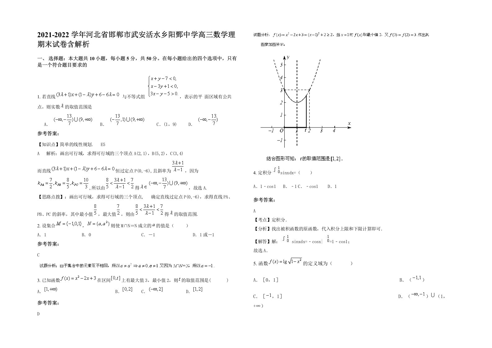 2021-2022学年河北省邯郸市武安活水乡阳鄄中学高三数学理期末试卷含解析