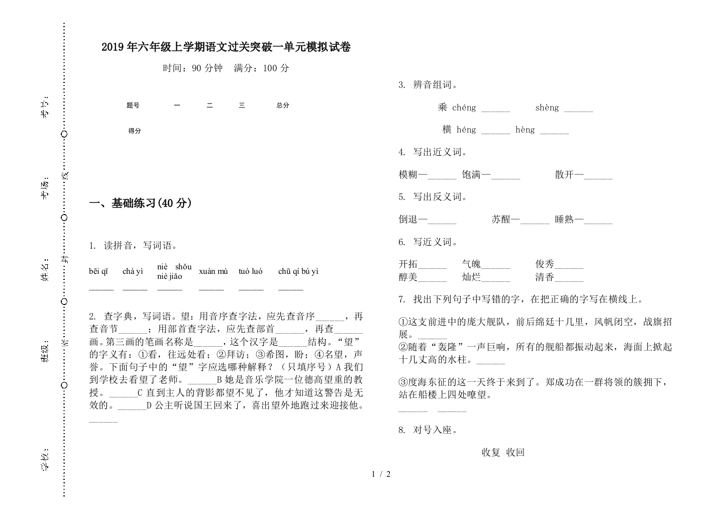 2019年六年级上学期语文过关突破一单元模拟试卷