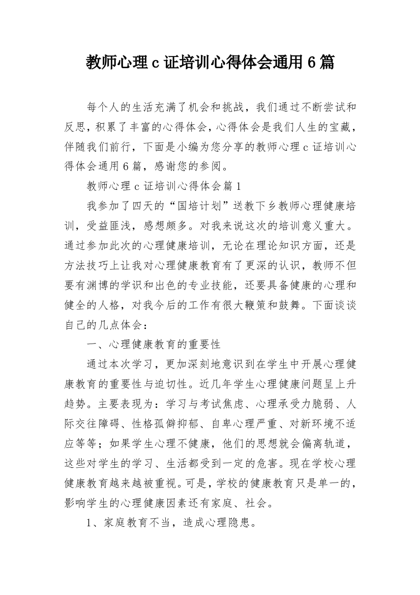 教师心理c证培训心得体会通用6篇