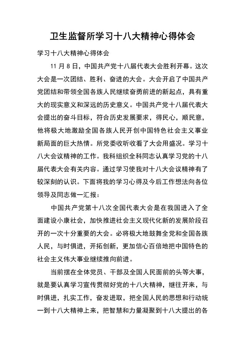 卫生监督所学习十八大精神心得体会