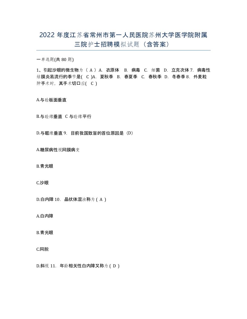 2022年度江苏省常州市第一人民医院苏州大学医学院附属三院护士招聘模拟试题含答案