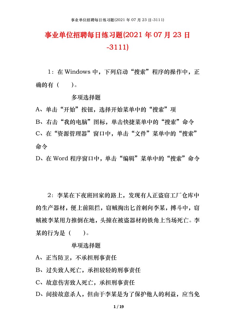 事业单位招聘每日练习题2021年07月23日-3111